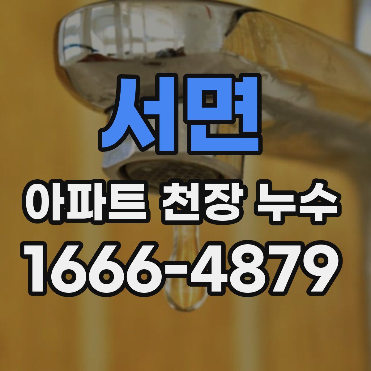 서면 아파트 천장 누수