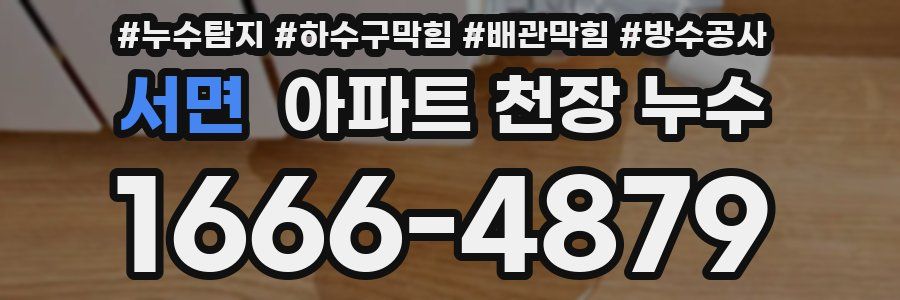 서면 아파트 천장 누수