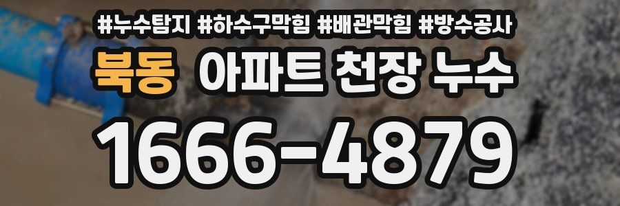 북동 아파트 천장 누수