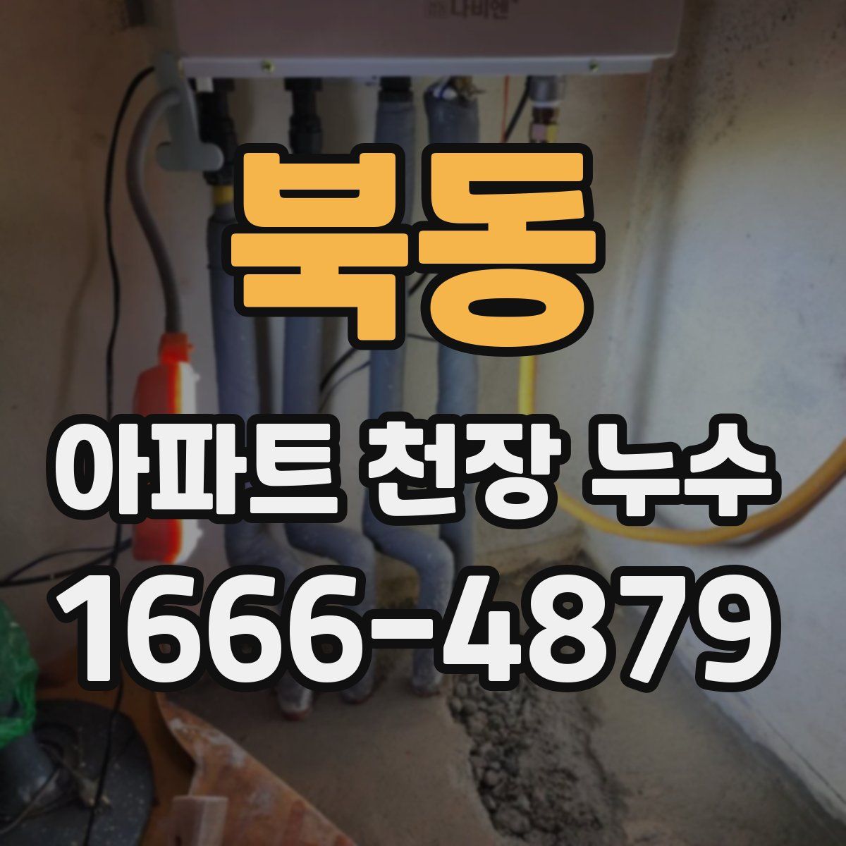 북동 아파트 천장 누수