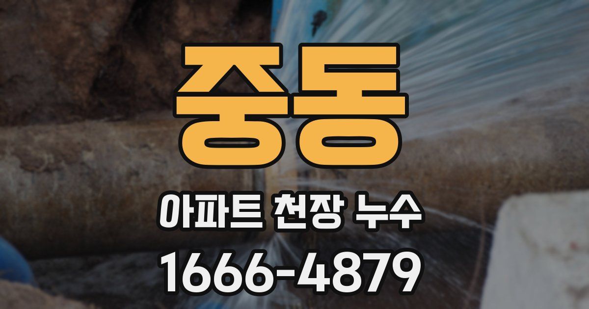 중동 아파트 천장 누수