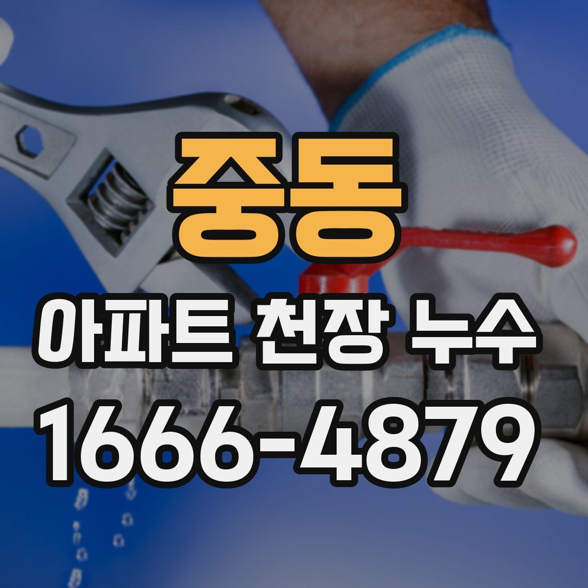 중동 아파트 천장 누수