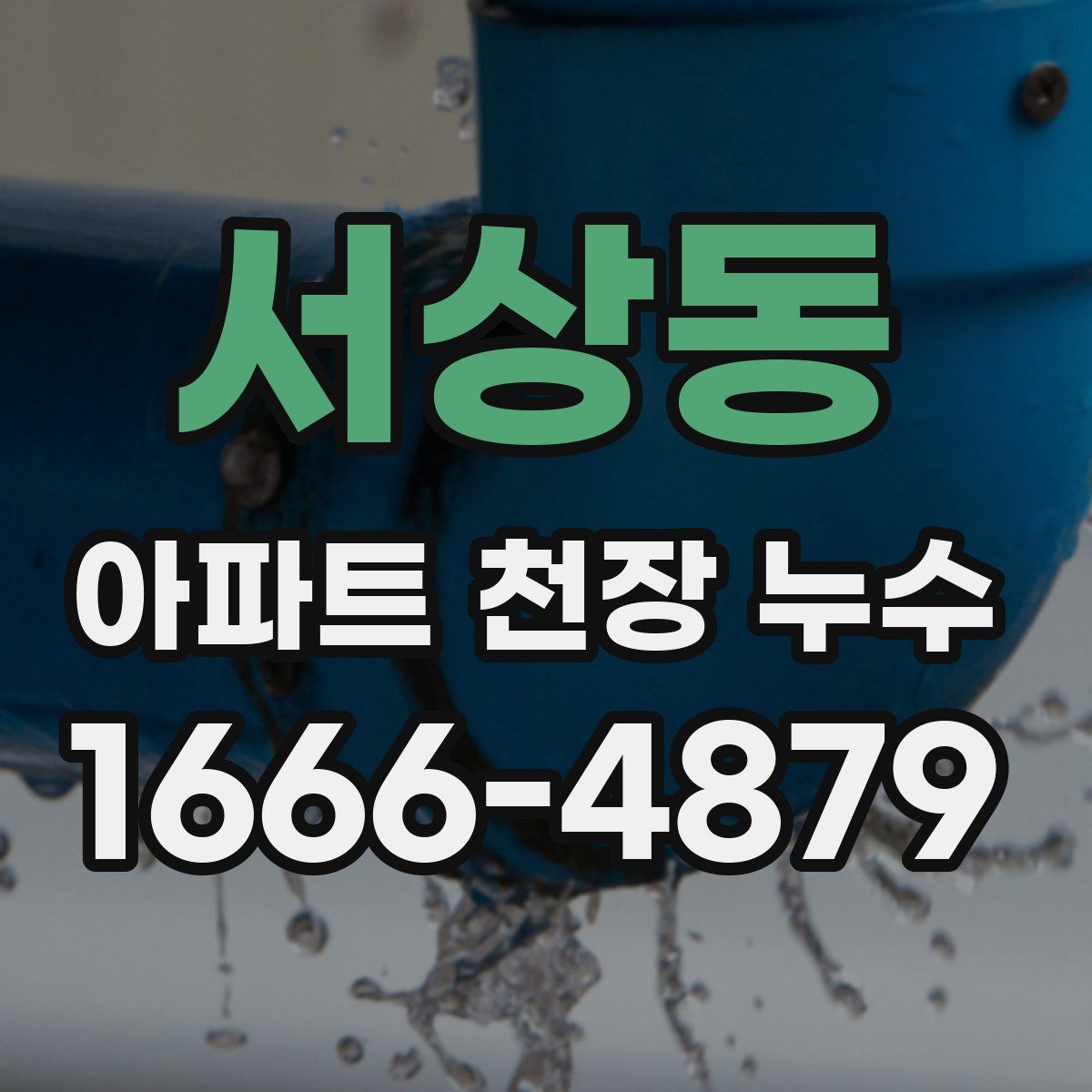 서상동 아파트 천장 누수