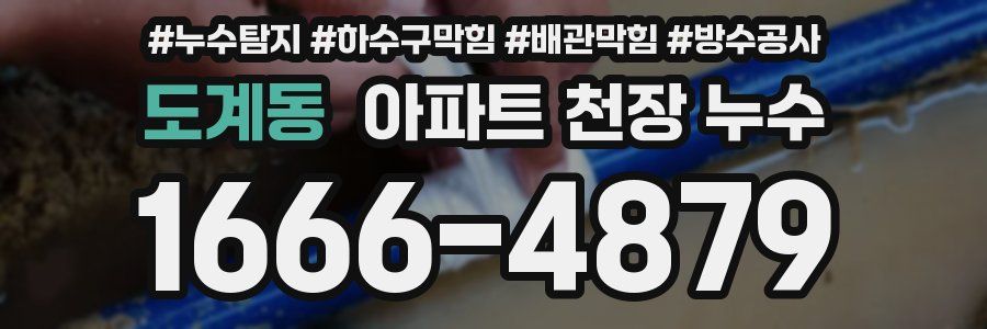 도계동 아파트 천장 누수