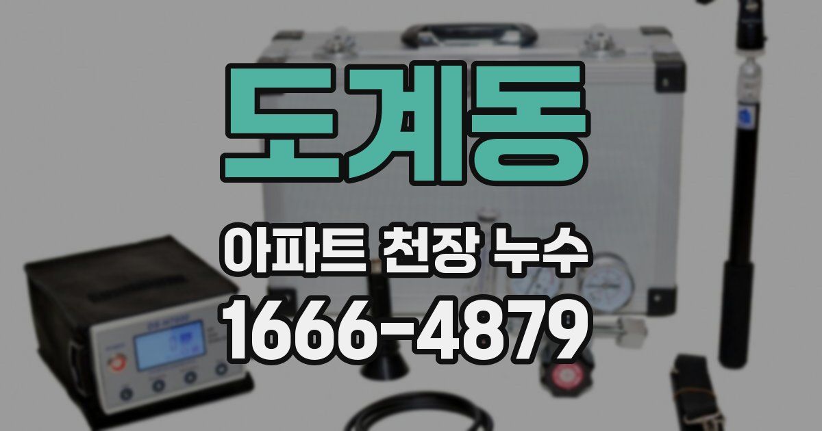 도계동 아파트 천장 누수