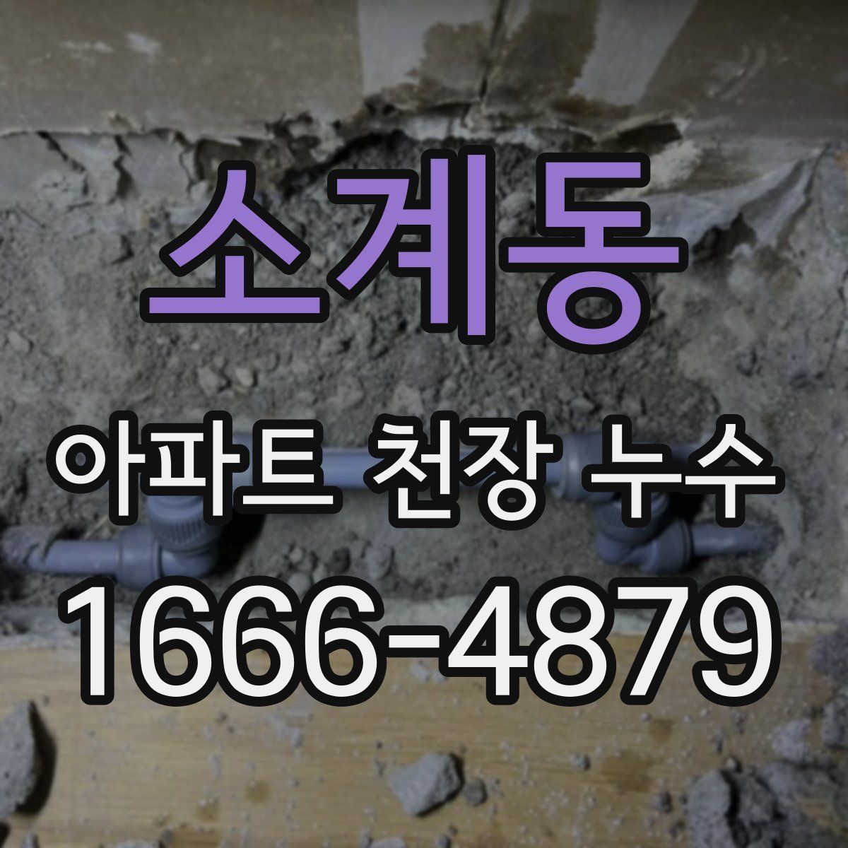 소계동 아파트 천장 누수