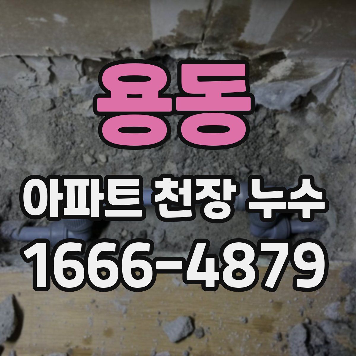 용동 아파트 천장 누수