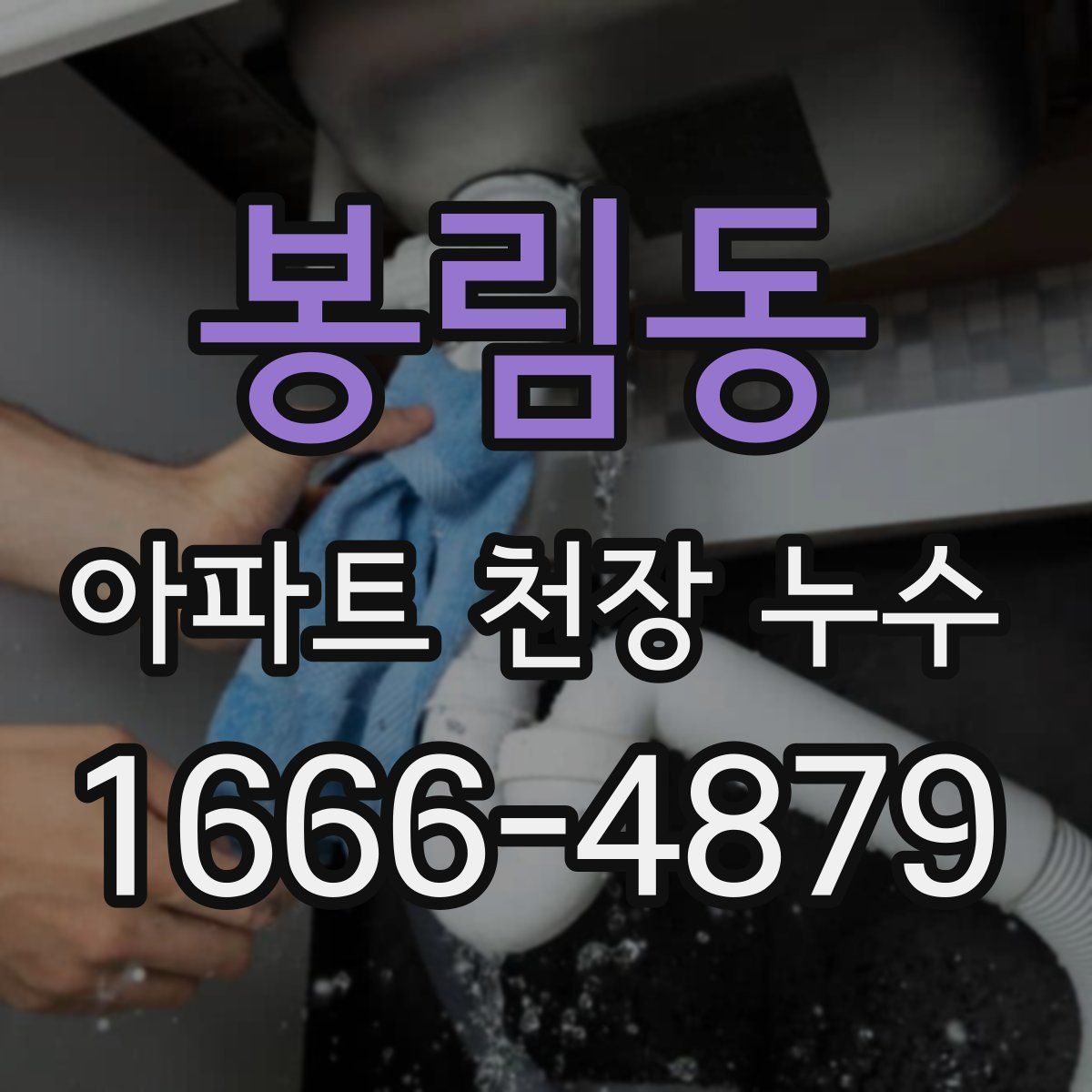 봉림동 아파트 천장 누수