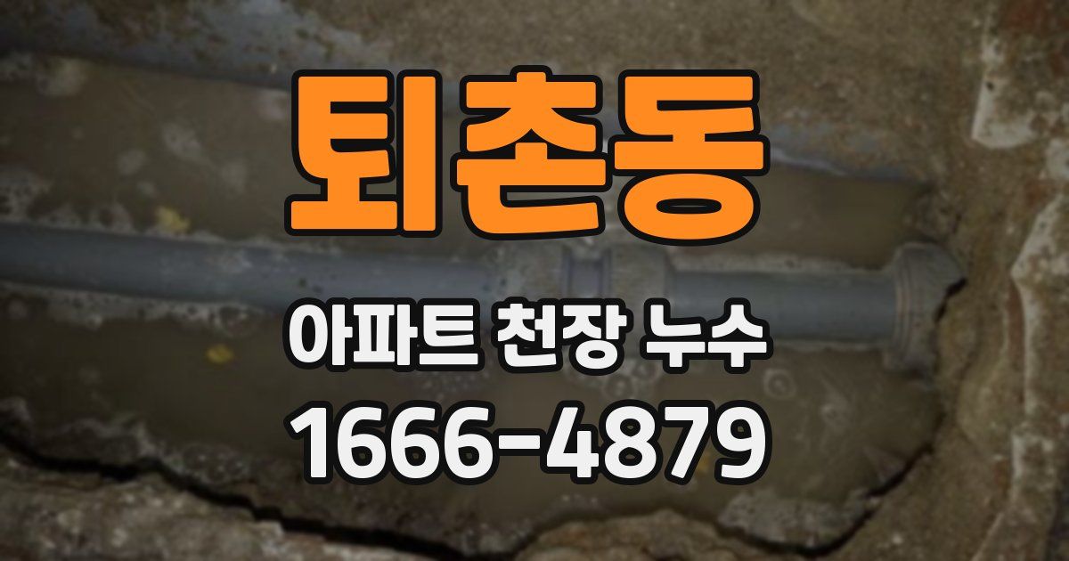 퇴촌동 아파트 천장 누수