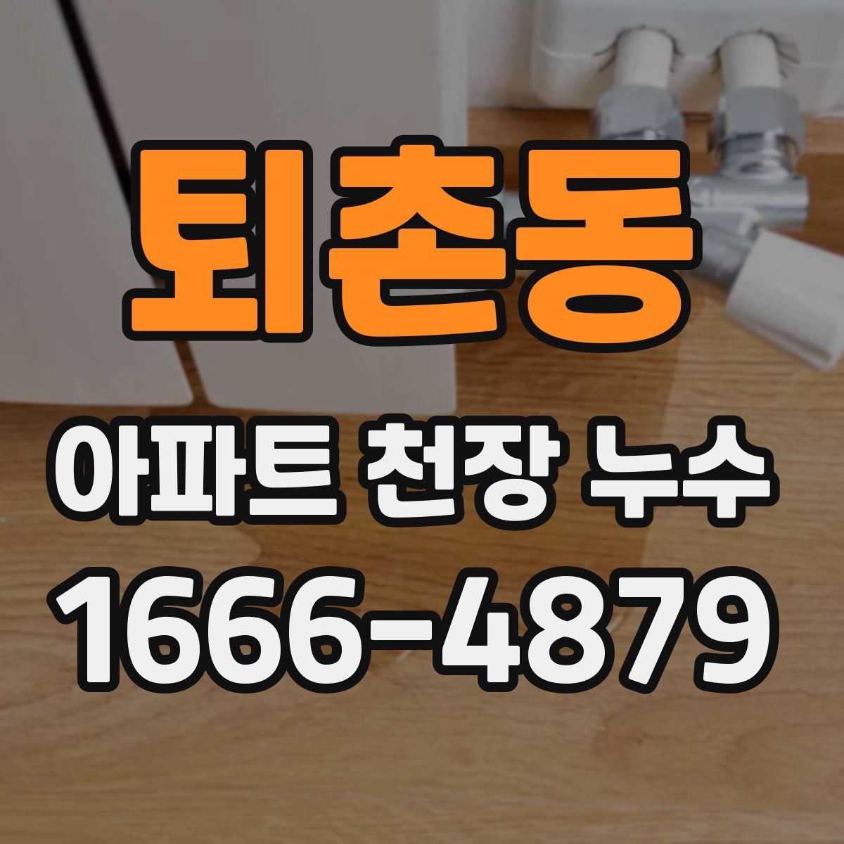 퇴촌동 아파트 천장 누수