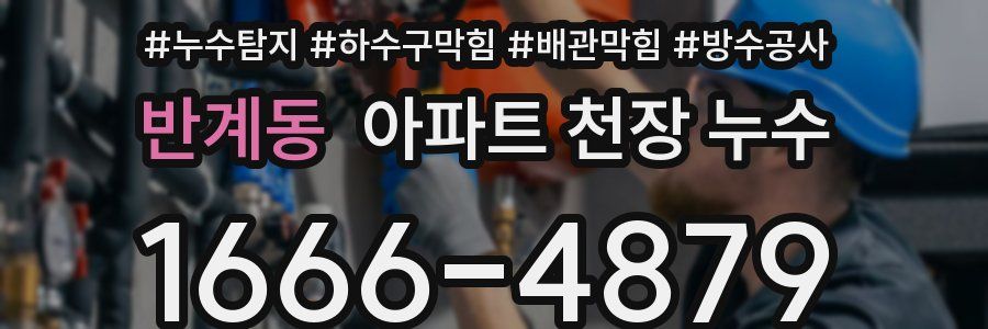 반계동 아파트 천장 누수
