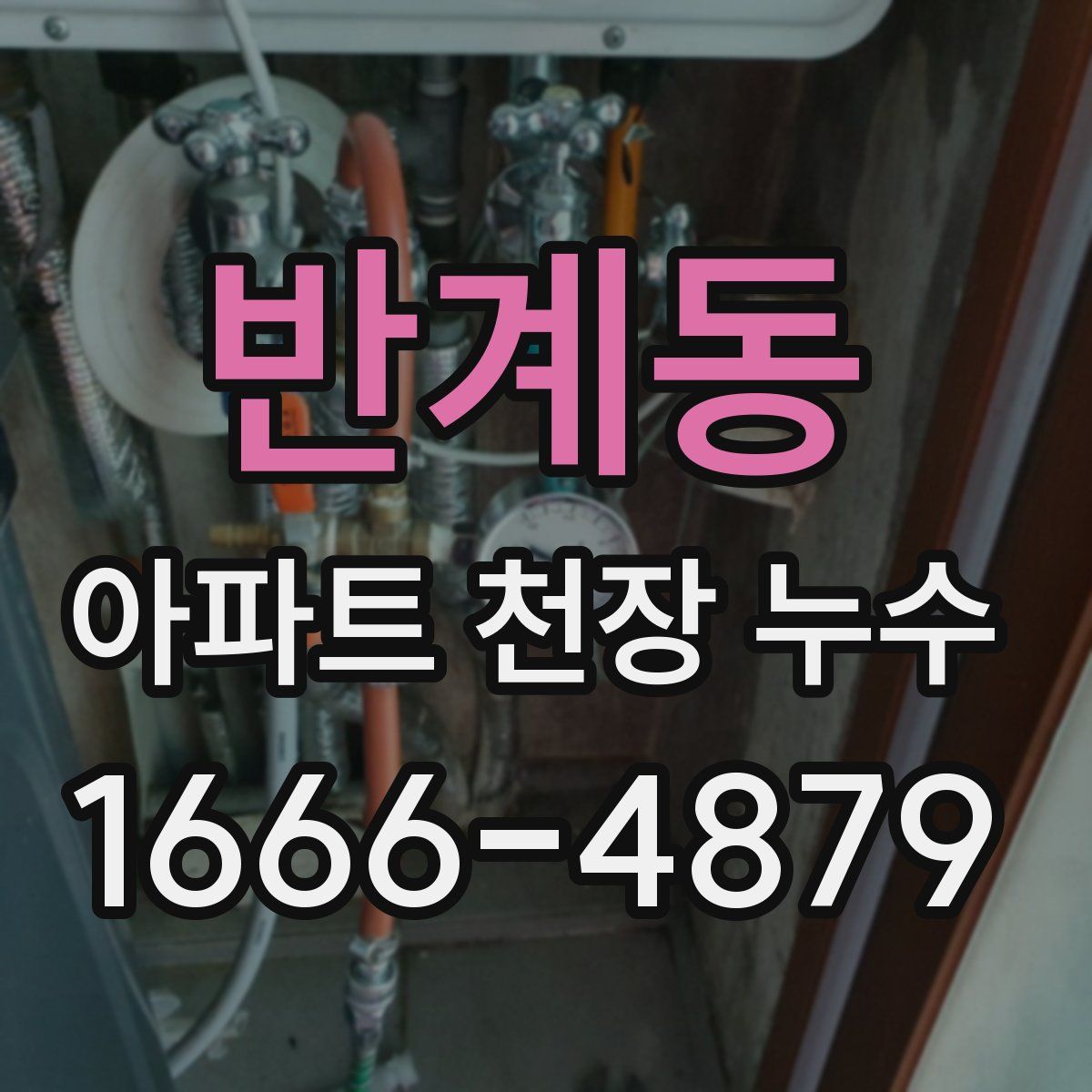 반계동 아파트 천장 누수