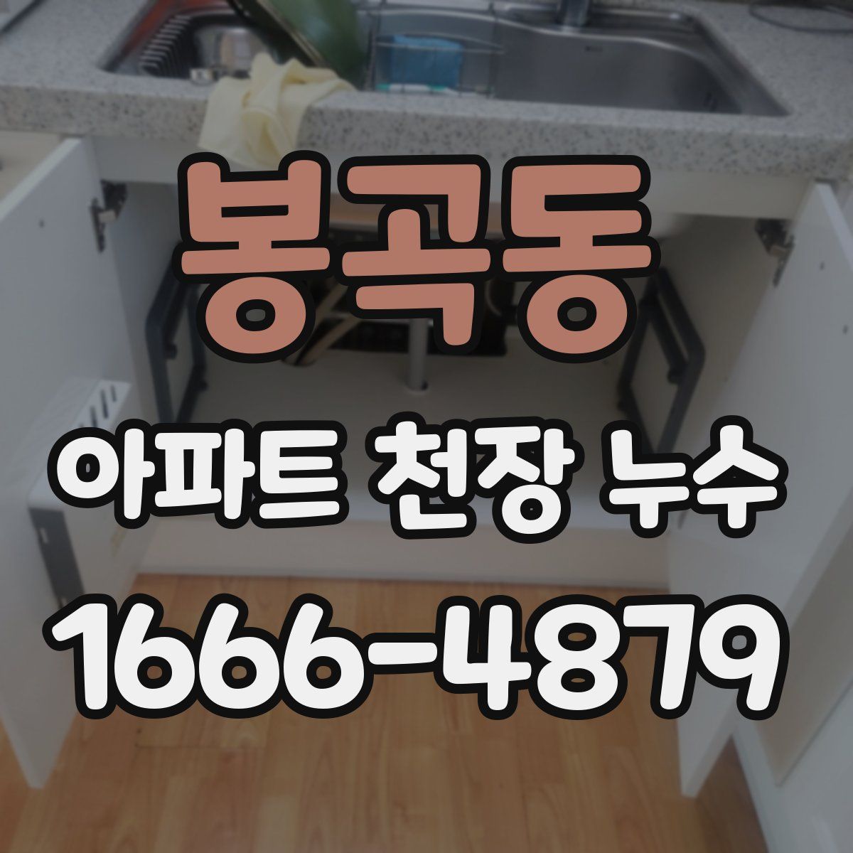 봉곡동 아파트 천장 누수