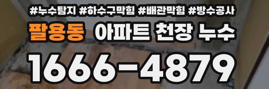 팔용동 아파트 천장 누수