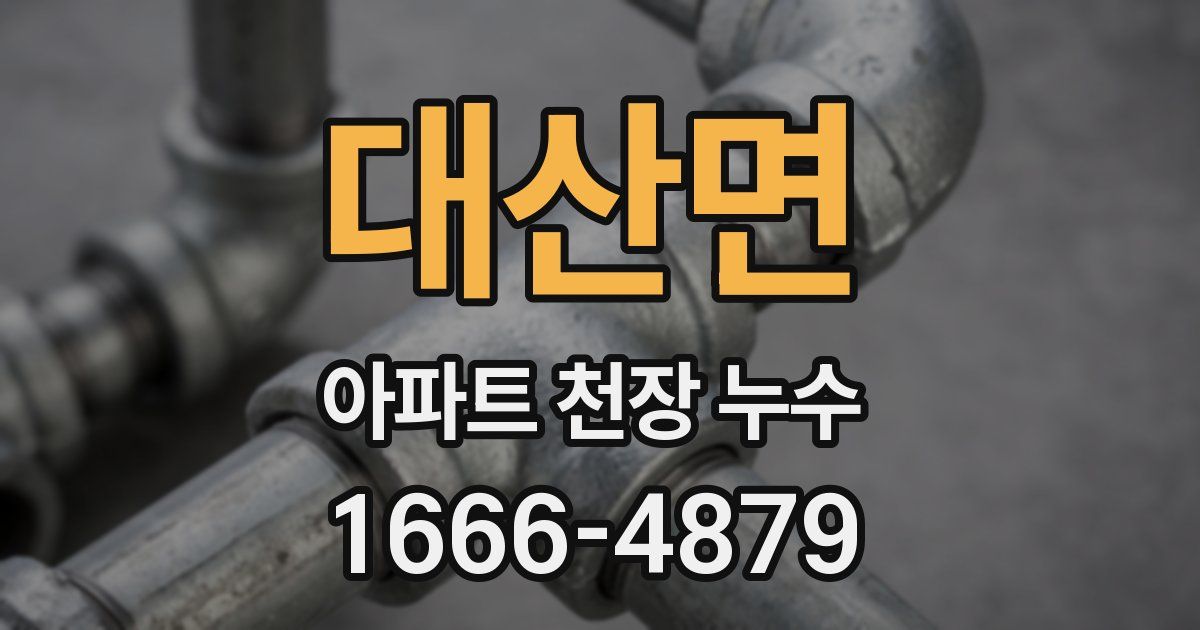 대산면 아파트 천장 누수