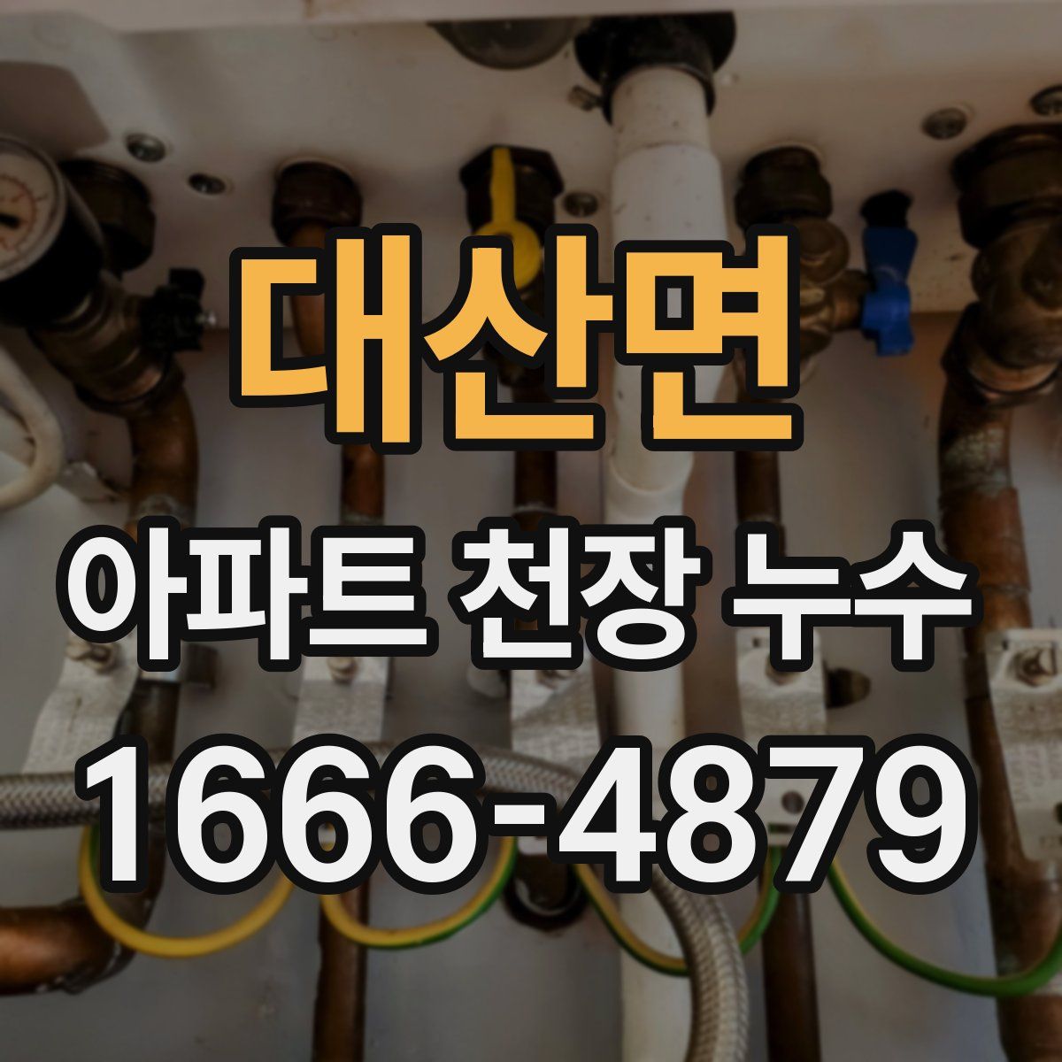 대산면 아파트 천장 누수