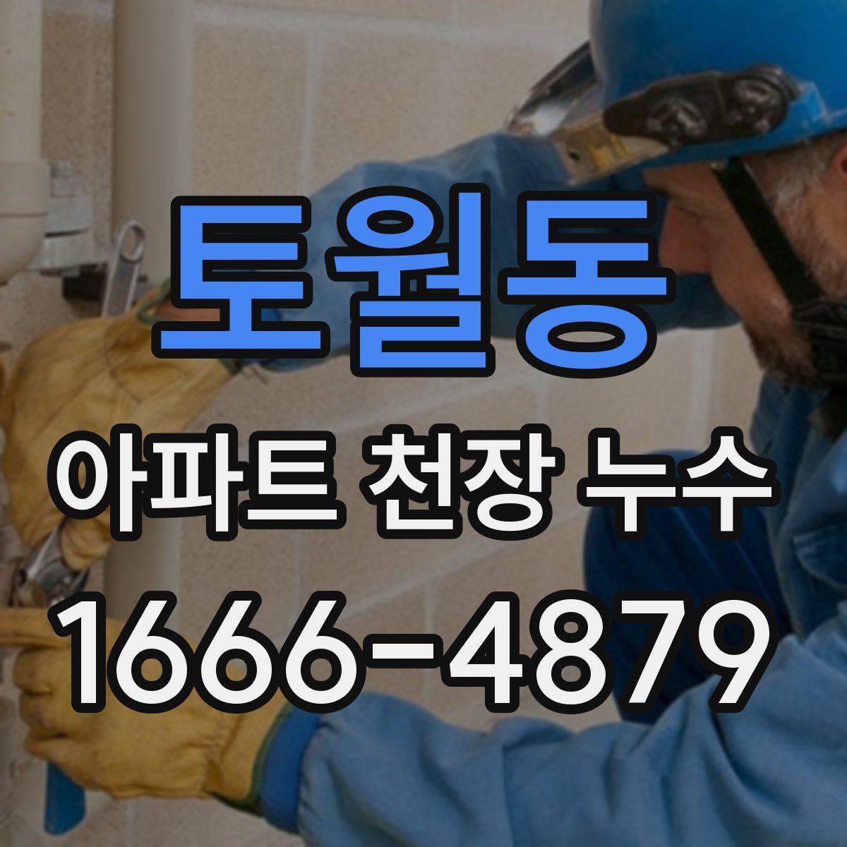 토월동 아파트 천장 누수