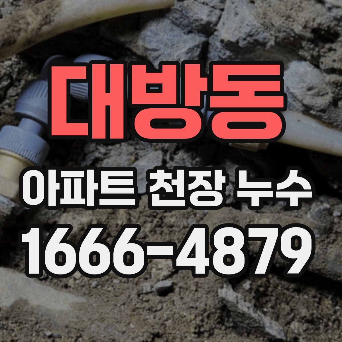 대방동 아파트 천장 누수