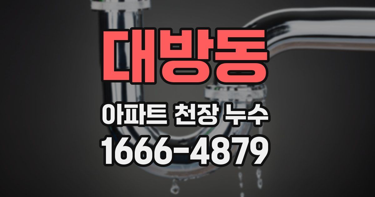대방동 아파트 천장 누수
