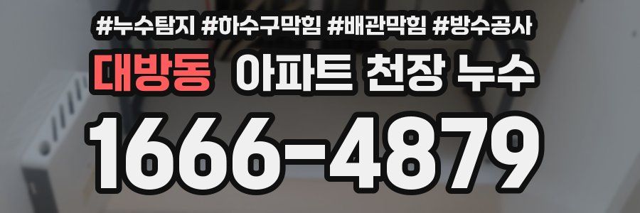 대방동 아파트 천장 누수