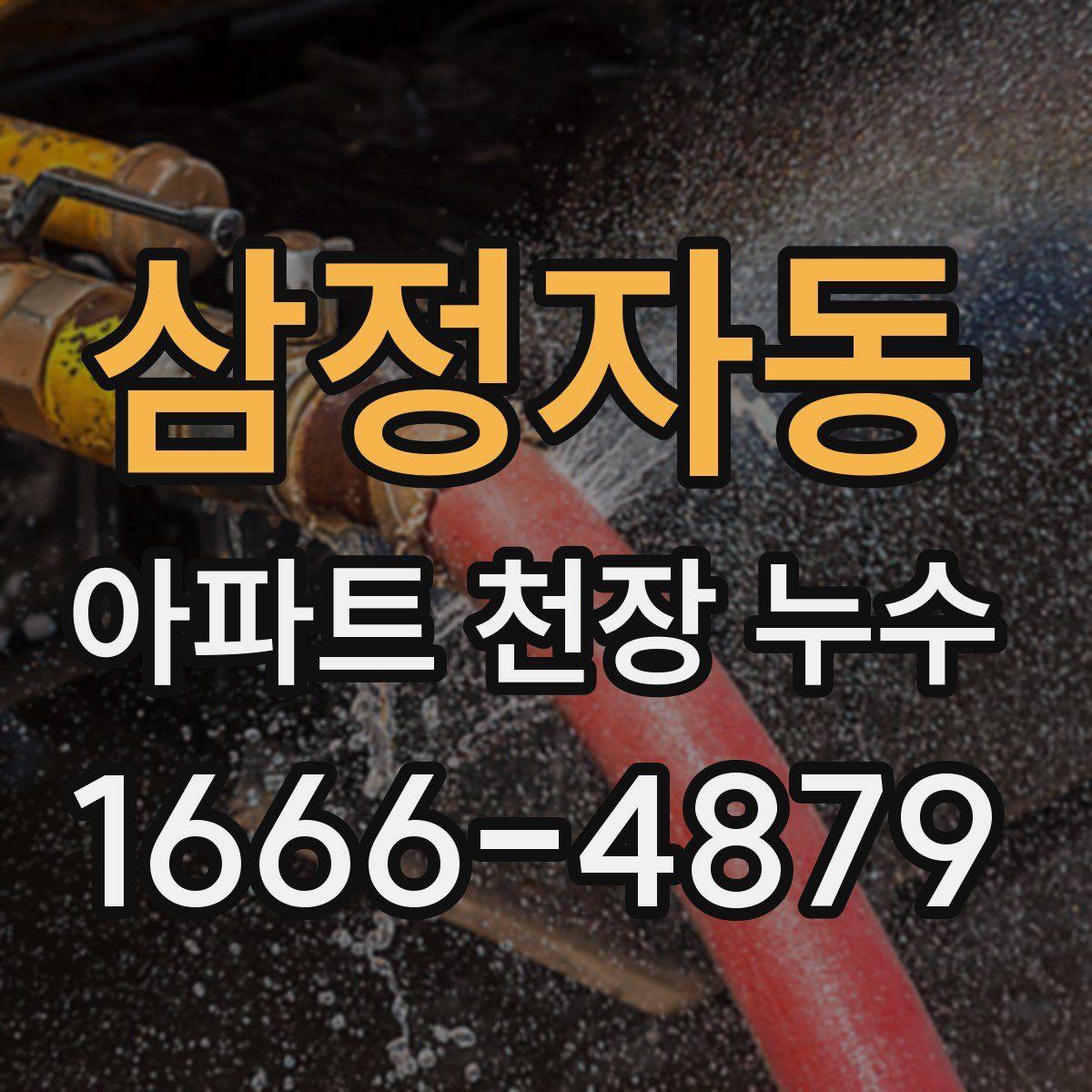 삼정자동 아파트 천장 누수