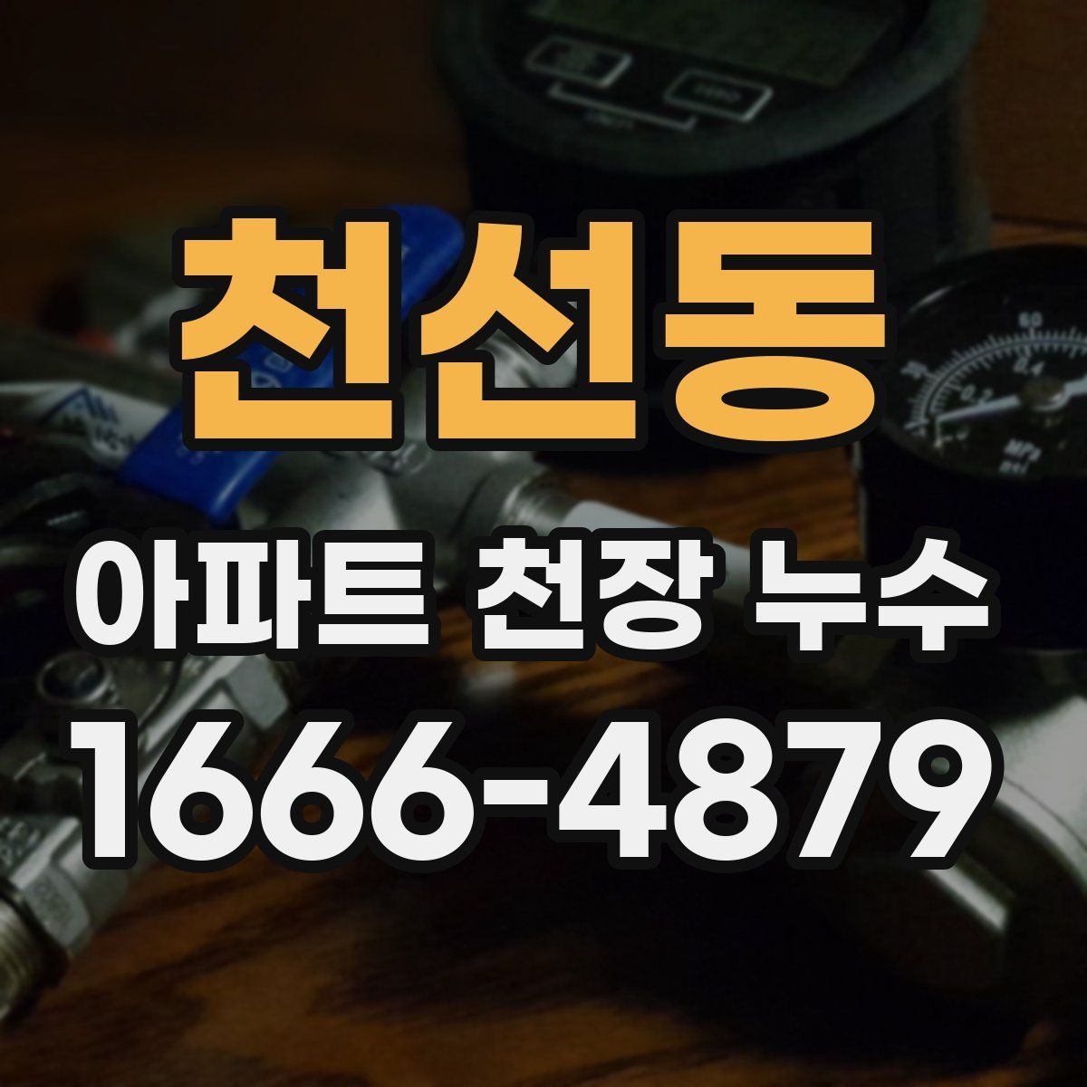 천선동 아파트 천장 누수