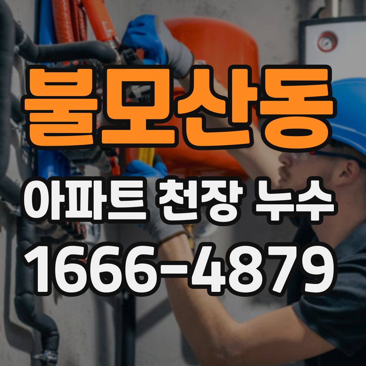 불모산동 아파트 천장 누수