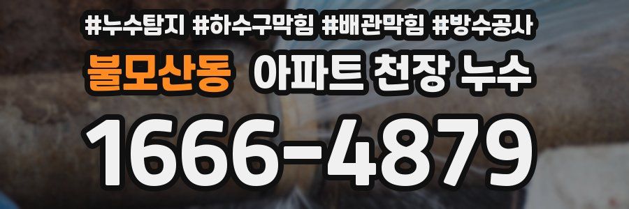 불모산동 아파트 천장 누수