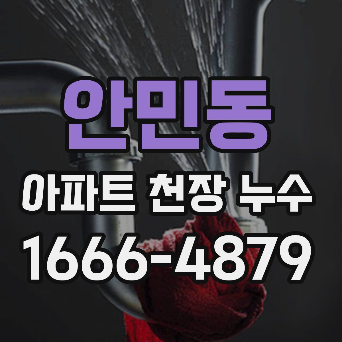 안민동 아파트 천장 누수
