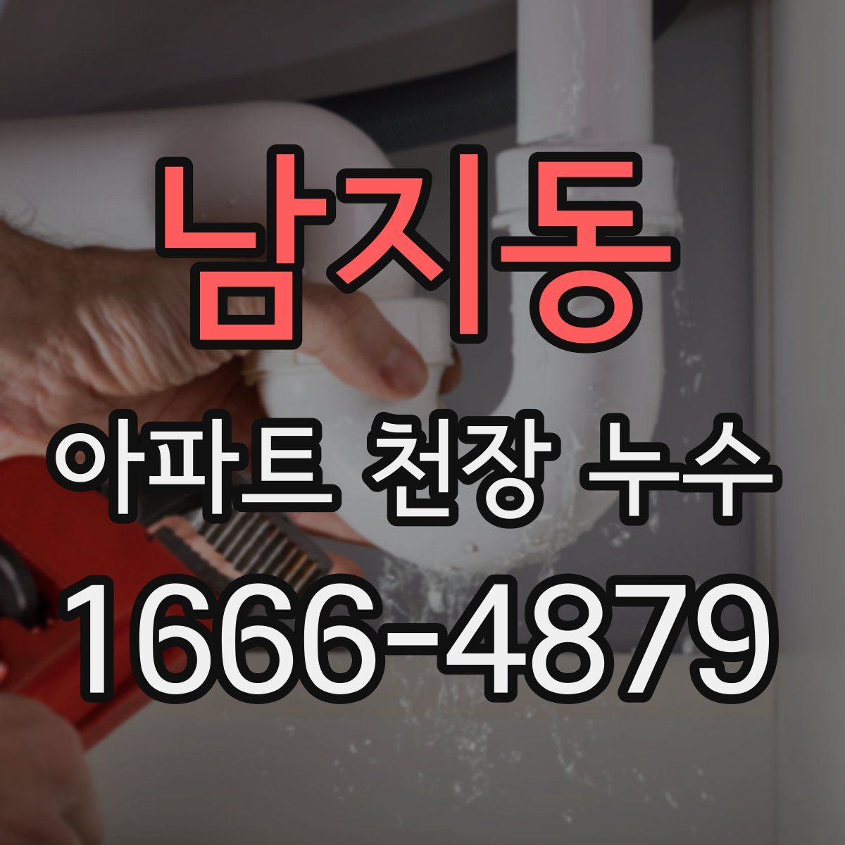 남지동 아파트 천장 누수