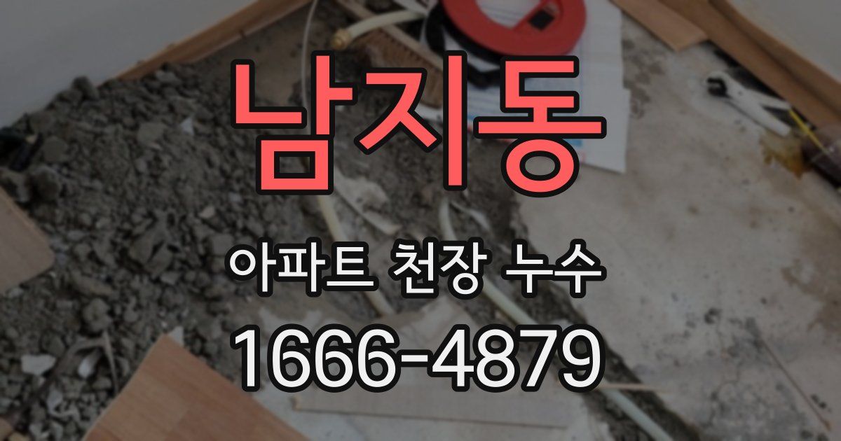 남지동 아파트 천장 누수