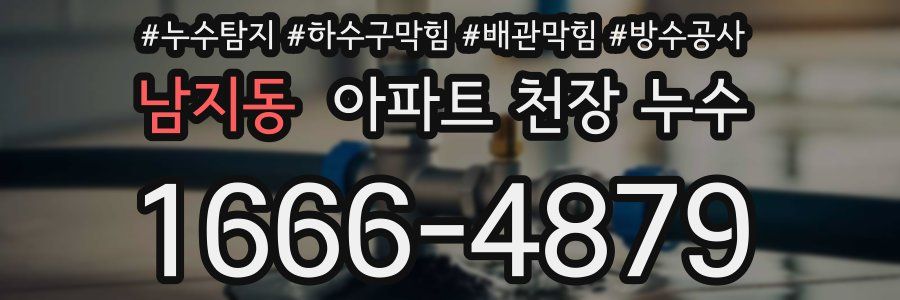 남지동 아파트 천장 누수