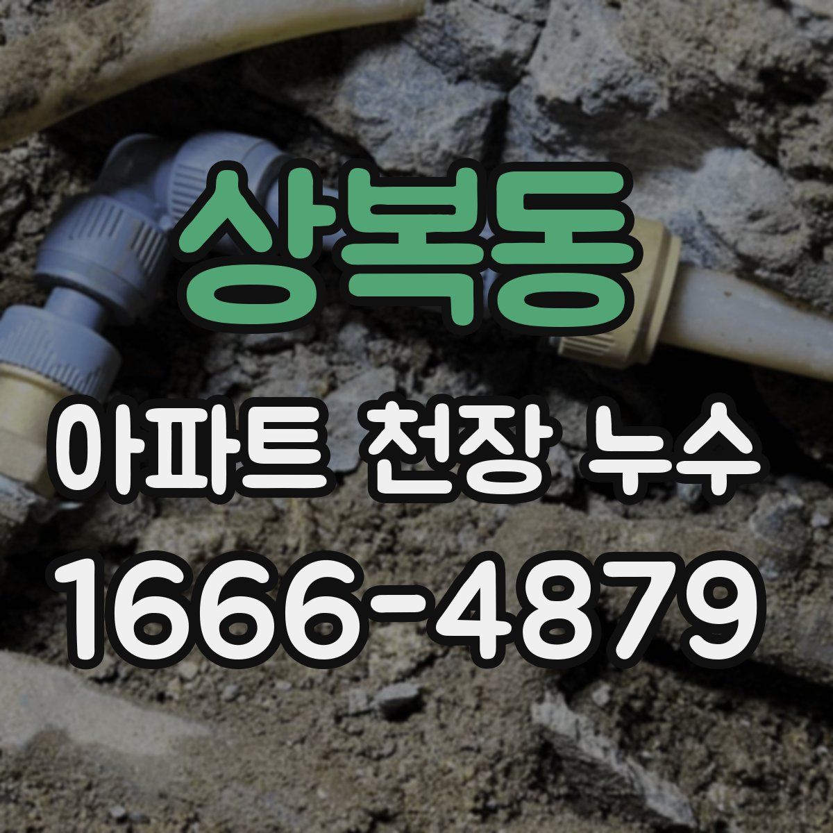 상복동 아파트 천장 누수