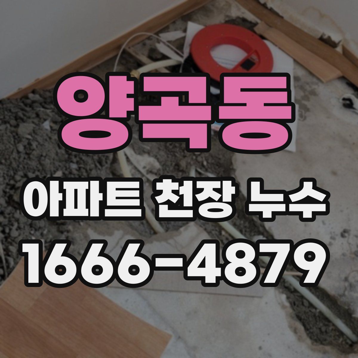 양곡동 아파트 천장 누수