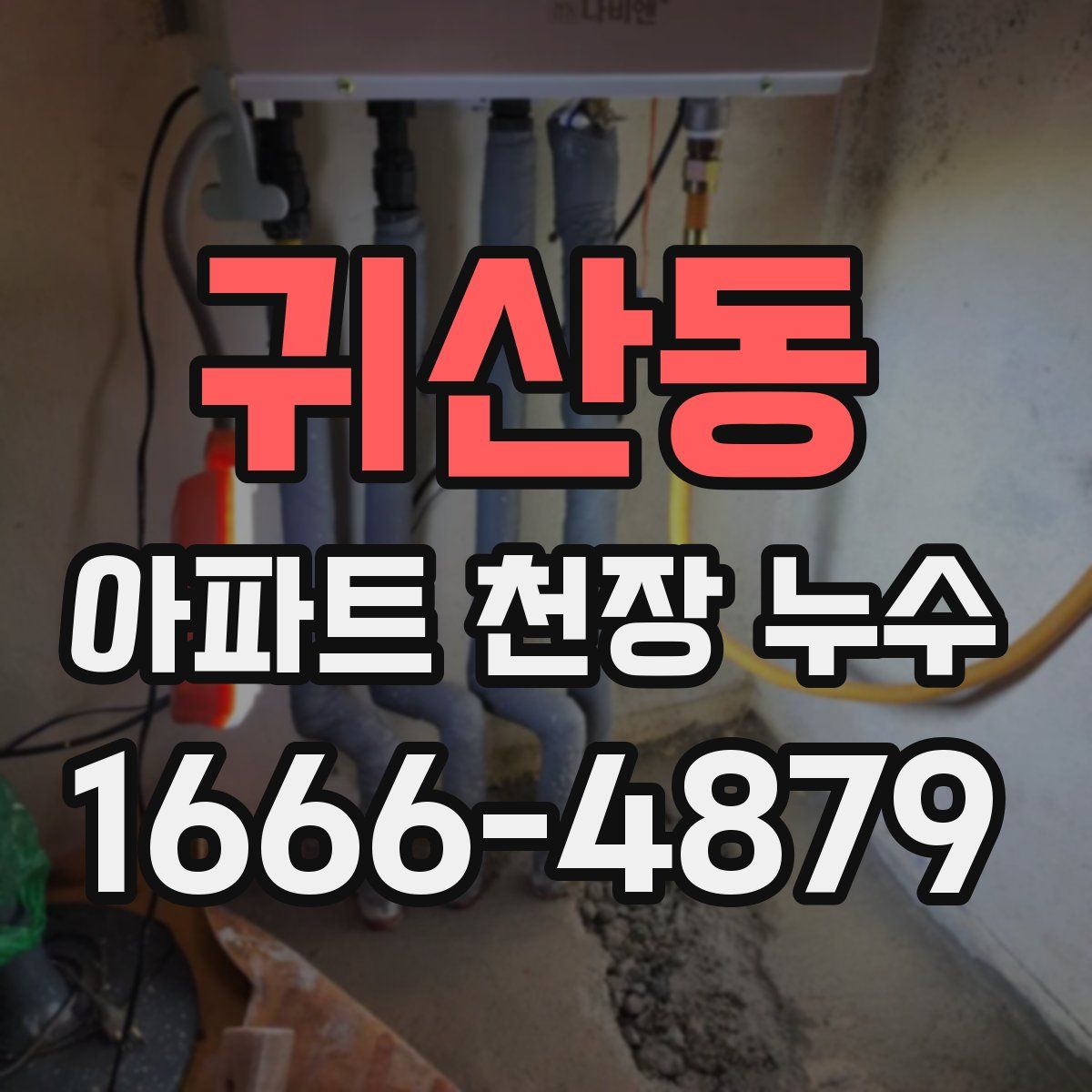 귀산동 아파트 천장 누수