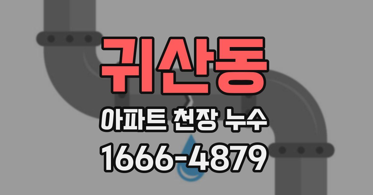귀산동 아파트 천장 누수