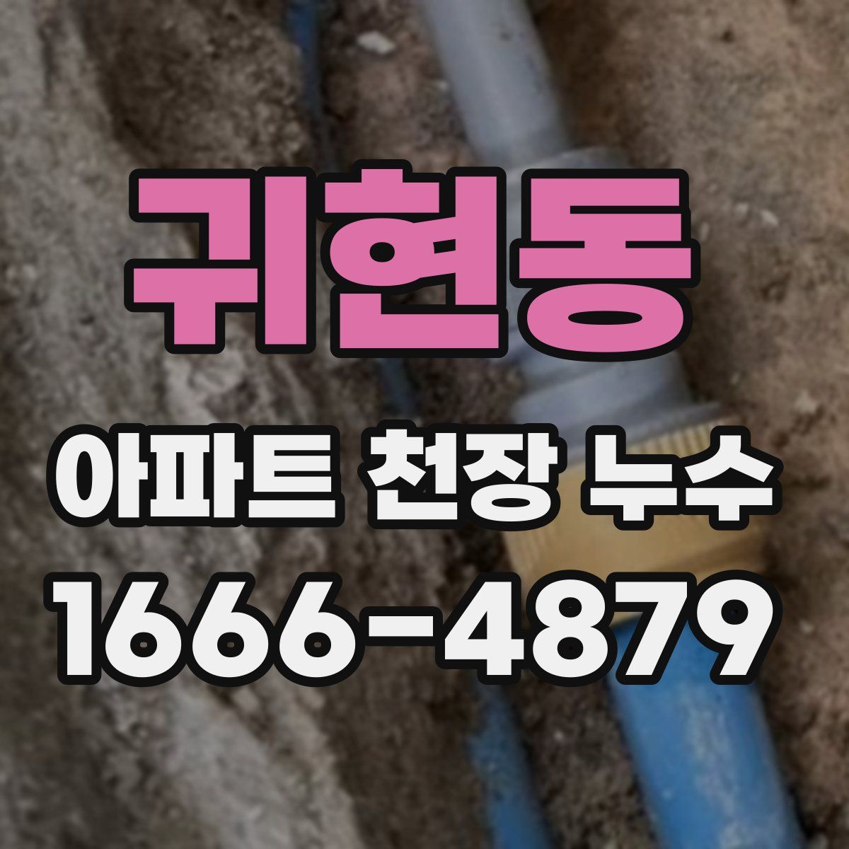 귀현동 아파트 천장 누수