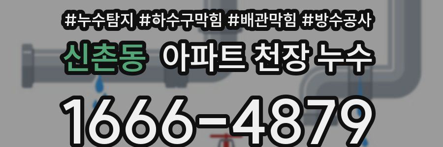 신촌동 아파트 천장 누수