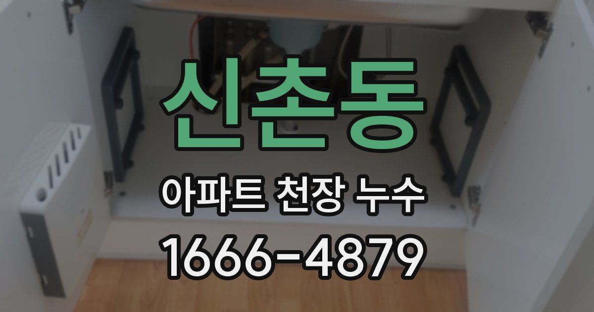 신촌동 아파트 천장 누수
