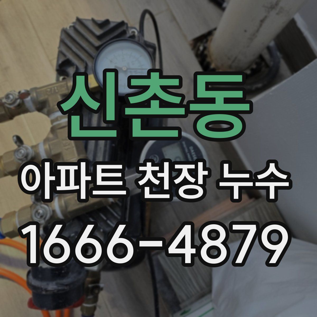 신촌동 아파트 천장 누수