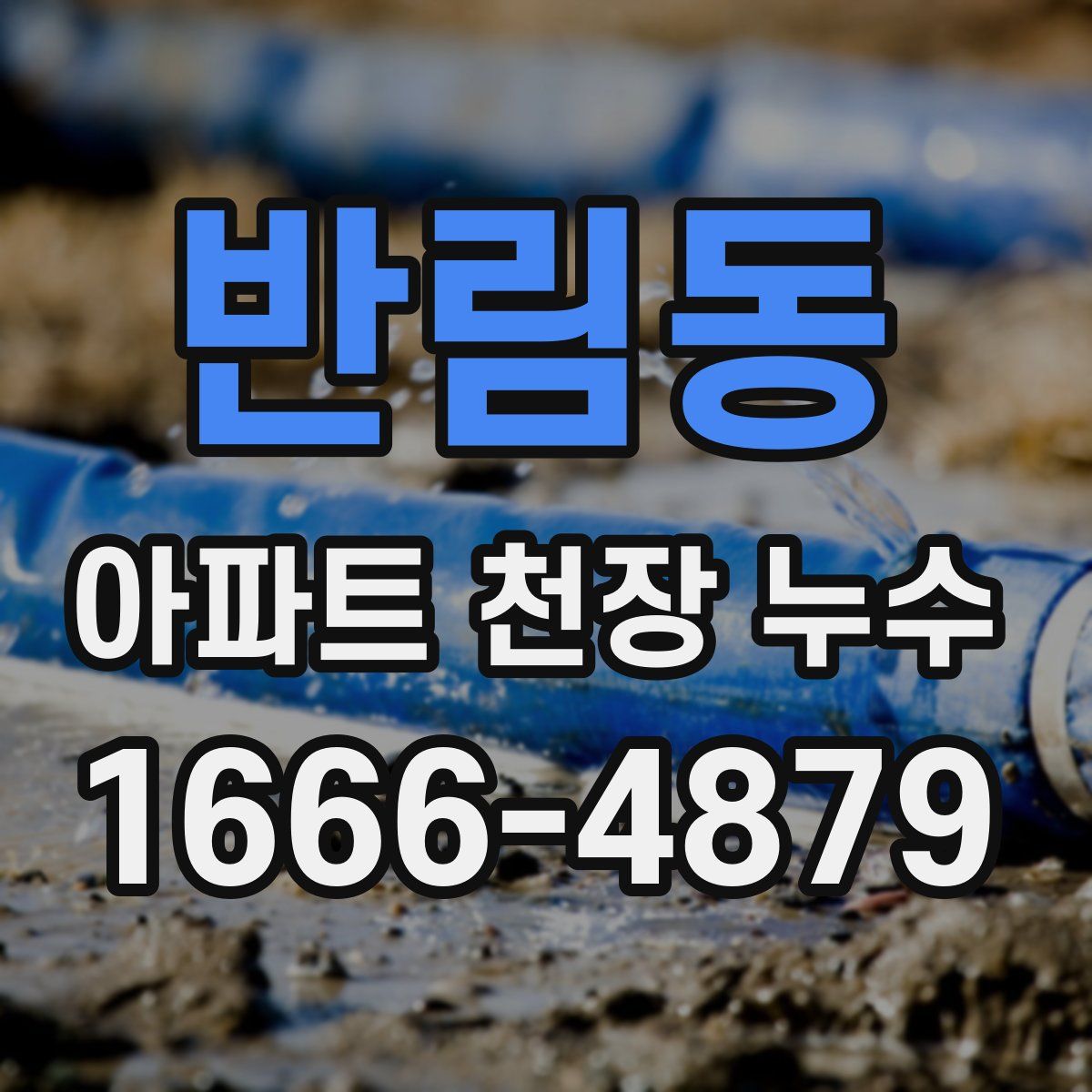 반림동 아파트 천장 누수