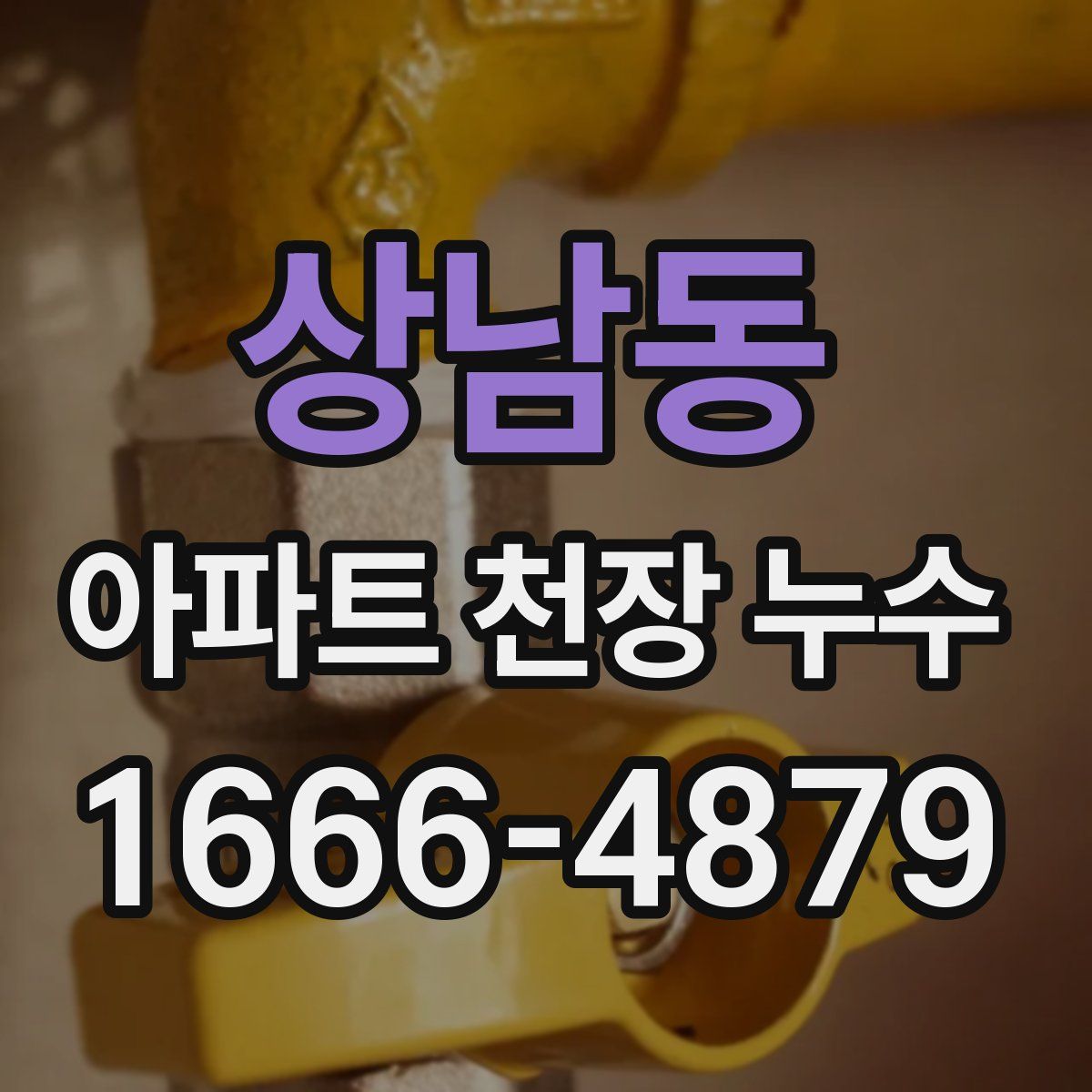 상남동 아파트 천장 누수