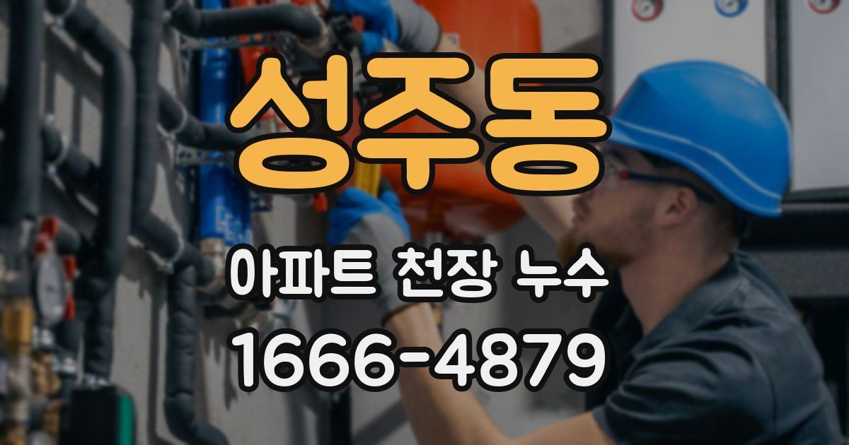 성주동 아파트 천장 누수