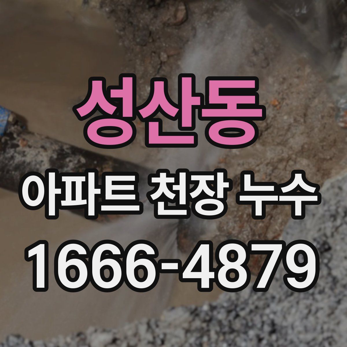 성산동 아파트 천장 누수