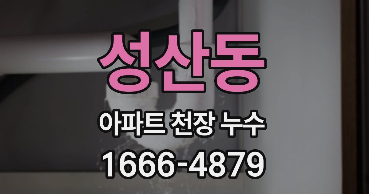 성산동 아파트 천장 누수
