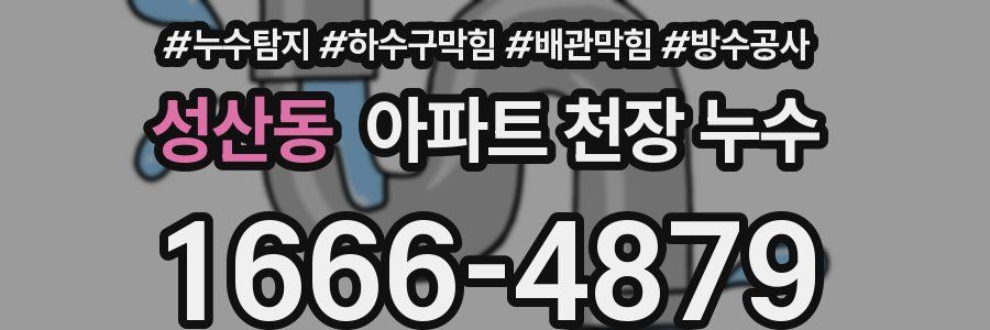 성산동 아파트 천장 누수