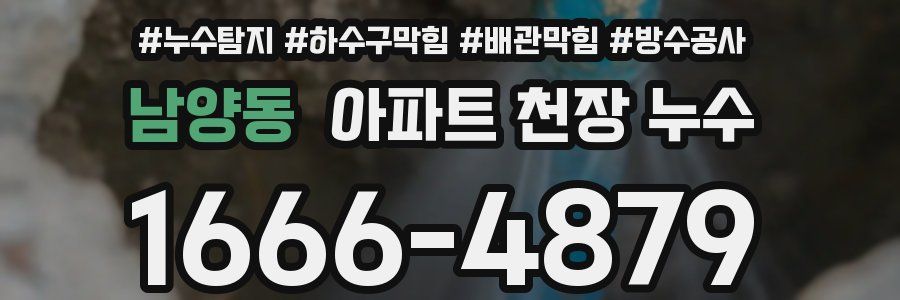 남양동 아파트 천장 누수