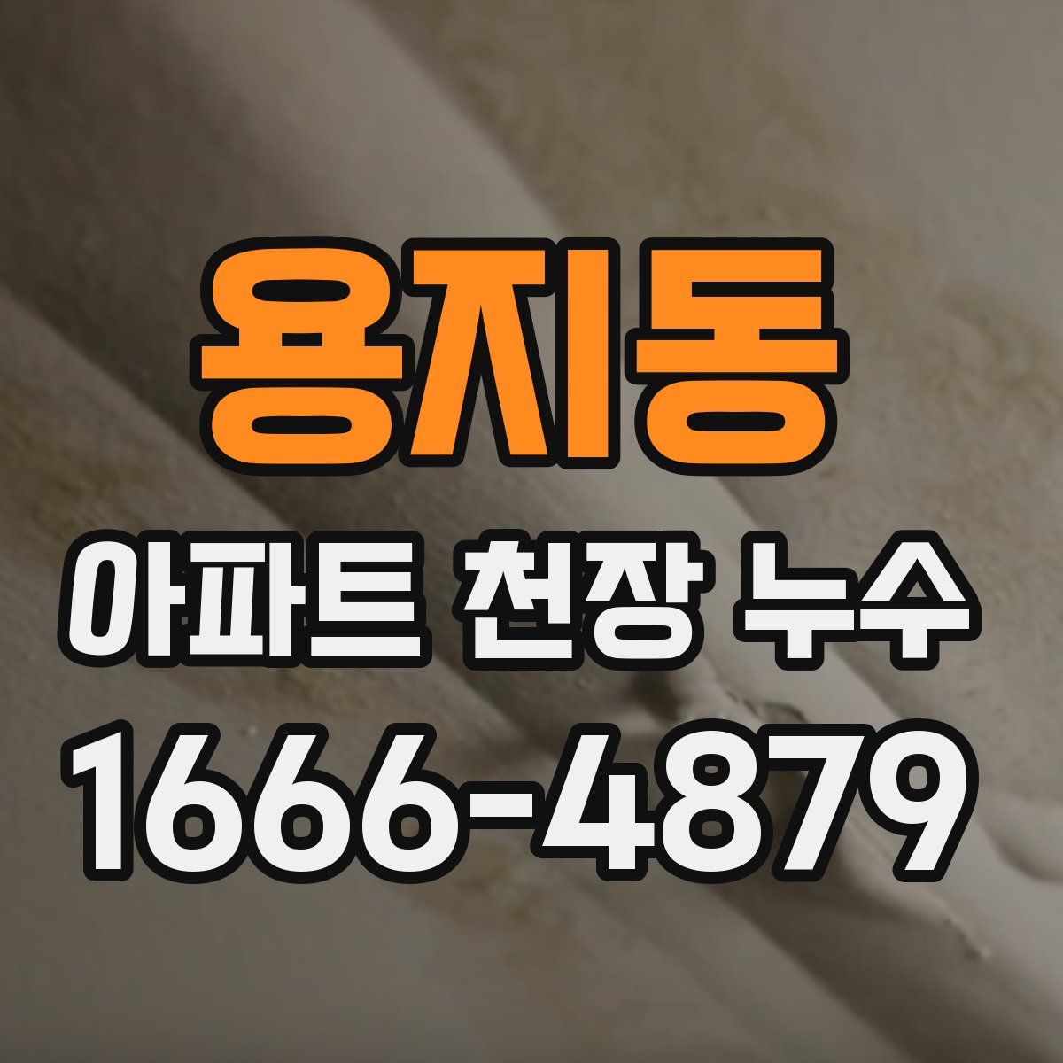용지동 아파트 천장 누수