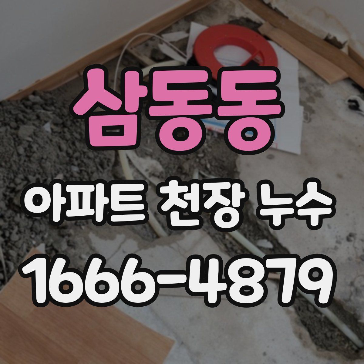 삼동동 아파트 천장 누수