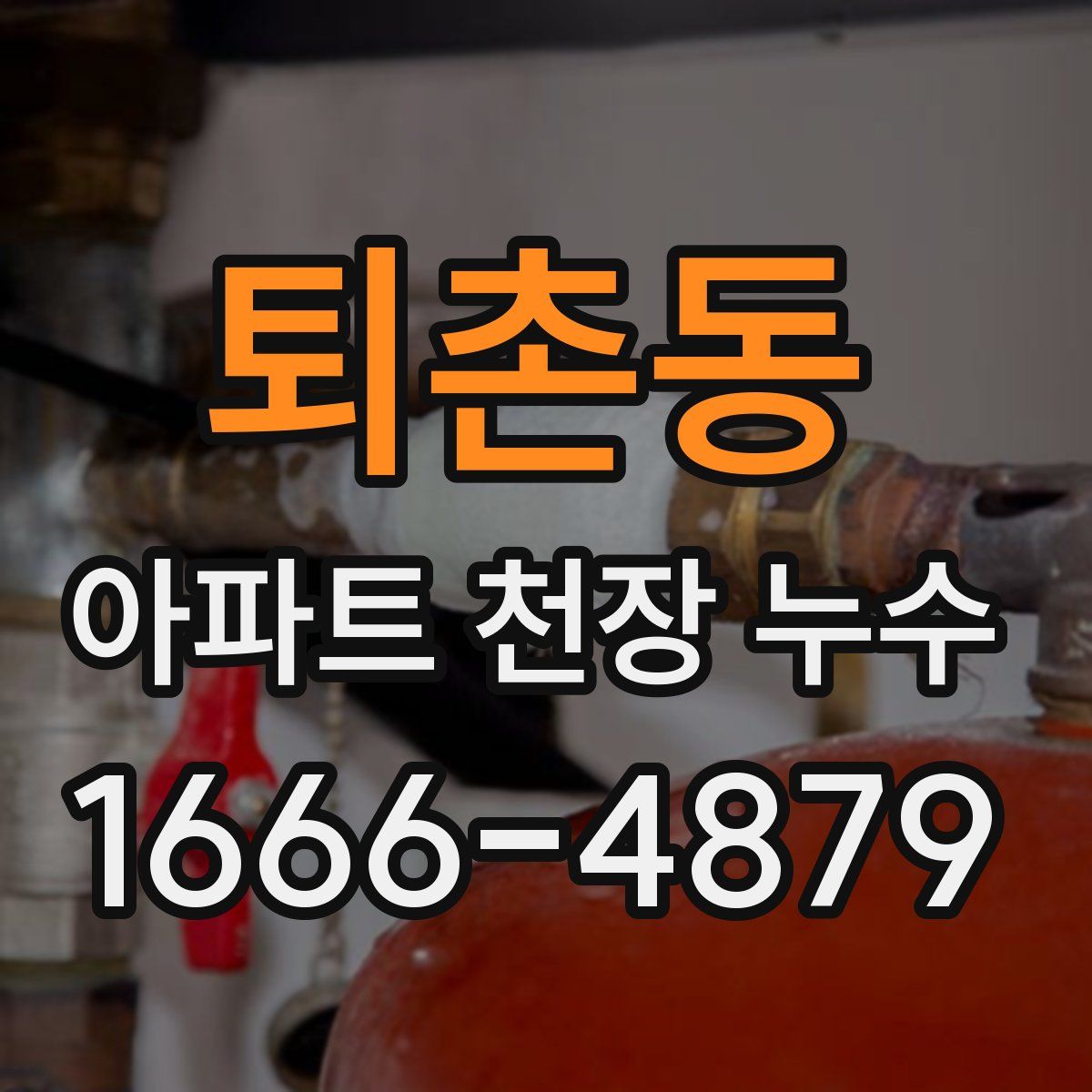 퇴촌동 아파트 천장 누수